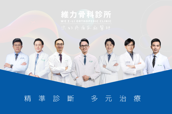 關於維力骨科診所