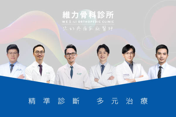 關於維力骨科診所