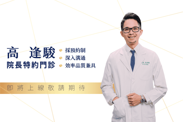 特約高逢駿院長