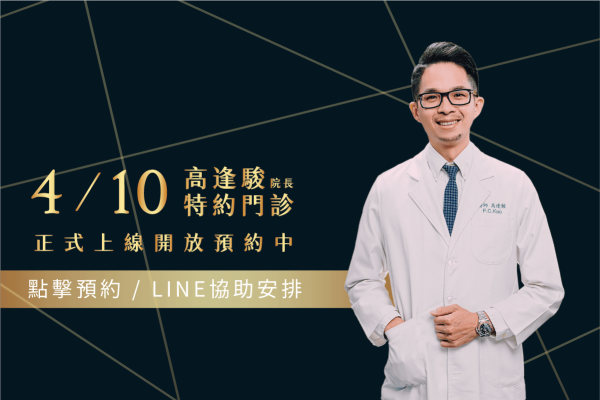 高逢駿醫師特約門診預約